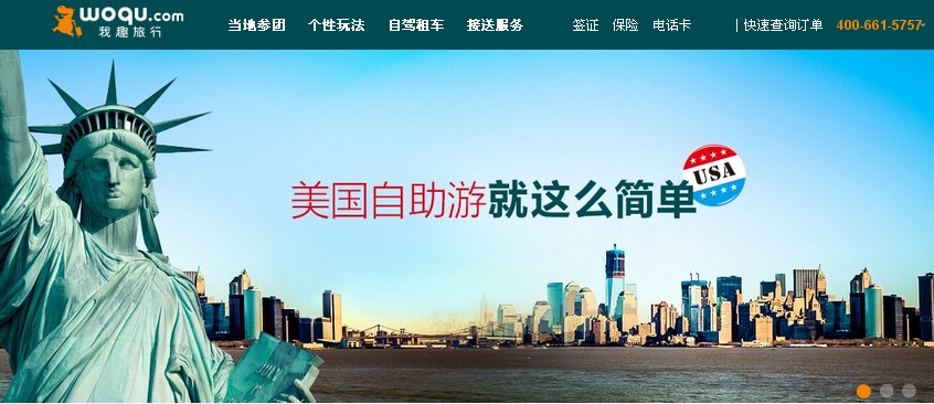 出境自助游網站我趣旅行網啟用域名woqu.com上線