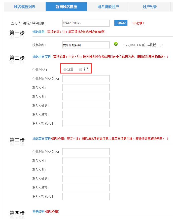 中國(guó)數(shù)據(jù)域名新增模板圖文教程/方法02