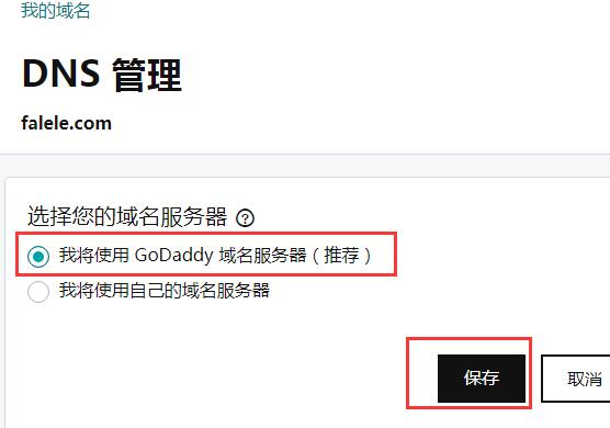 godaddy修改第三方DNS為godaddy默認dns教程/方法03
