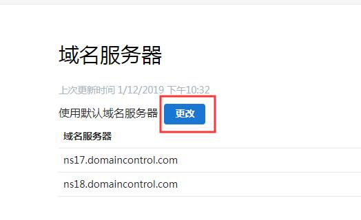 修改godaddy的DNS為第三方DNS教程02